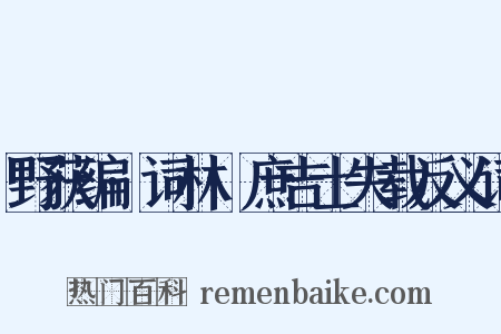野获编·词林·庶吉士失载反义词是什么意思的图片
